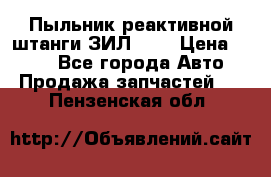 Пыльник реактивной штанги ЗИЛ-131 › Цена ­ 100 - Все города Авто » Продажа запчастей   . Пензенская обл.